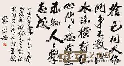 郭沫若 1965年作 行书自作诗一首 镜心 90×170cm